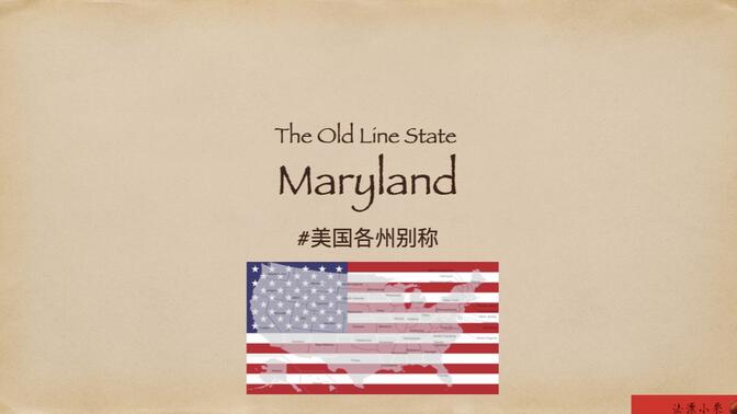 美国“马里兰州/Maryland”别称“老战线州/自由之州”别称由来了解一下～