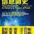 【有声书】《信息简史》詹姆斯·格雷克17P