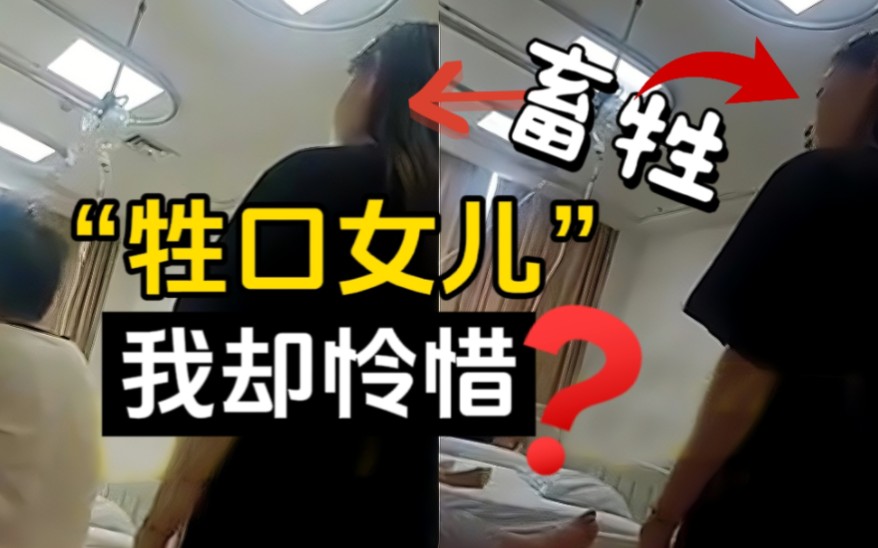 “牲口女孩”遭全网痛批!我为何可怜孩子警示家长?哔哩哔哩bilibili