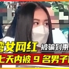台湾女网红被骗到柬埔寨，七天内遭9名男子侵犯，被救后诋毁中国