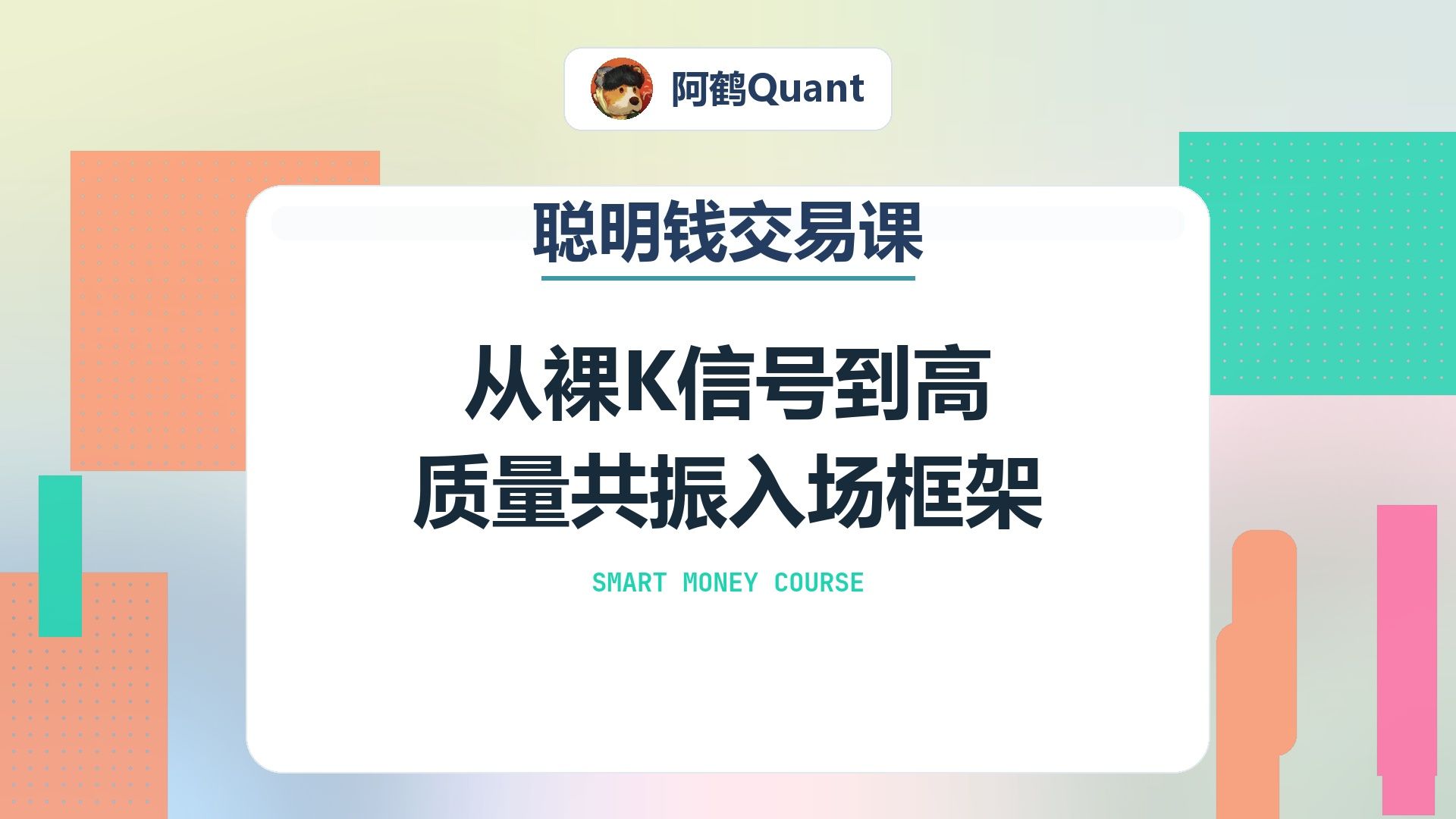 从裸K信号到高质量共振入场框架