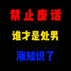省流：谁才是处男