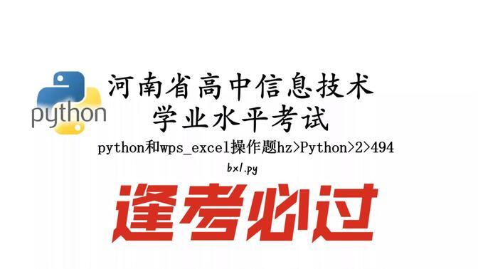 河南省信息技术学业水平考试——python操作题2