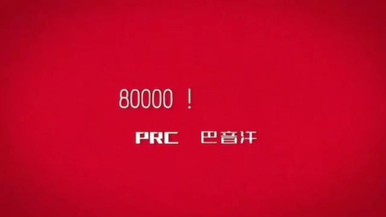 【亦辰】80000