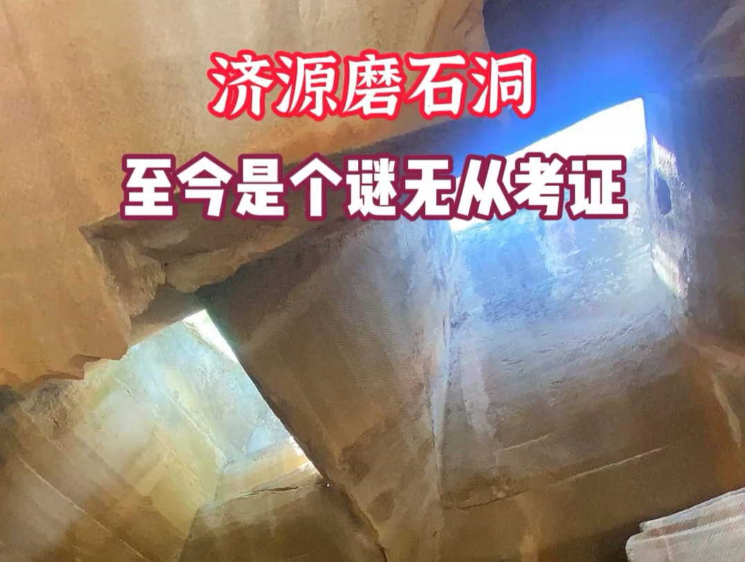 济源贾沟磨石洞，至今是个谜无从考证