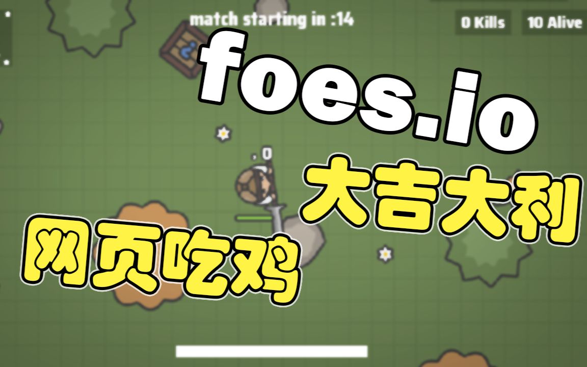 io小游戏介绍 吃鸡大作战 foes.io