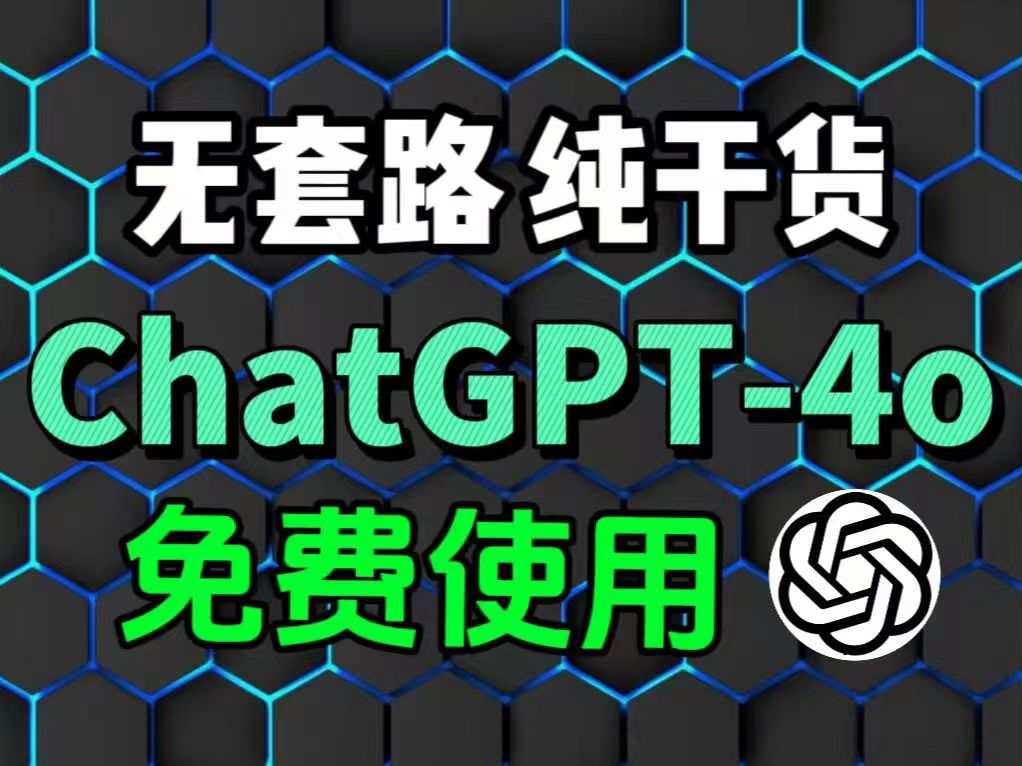 【2024年6月最新chatgpt】GPT4.0免费使用保姆级教程来了