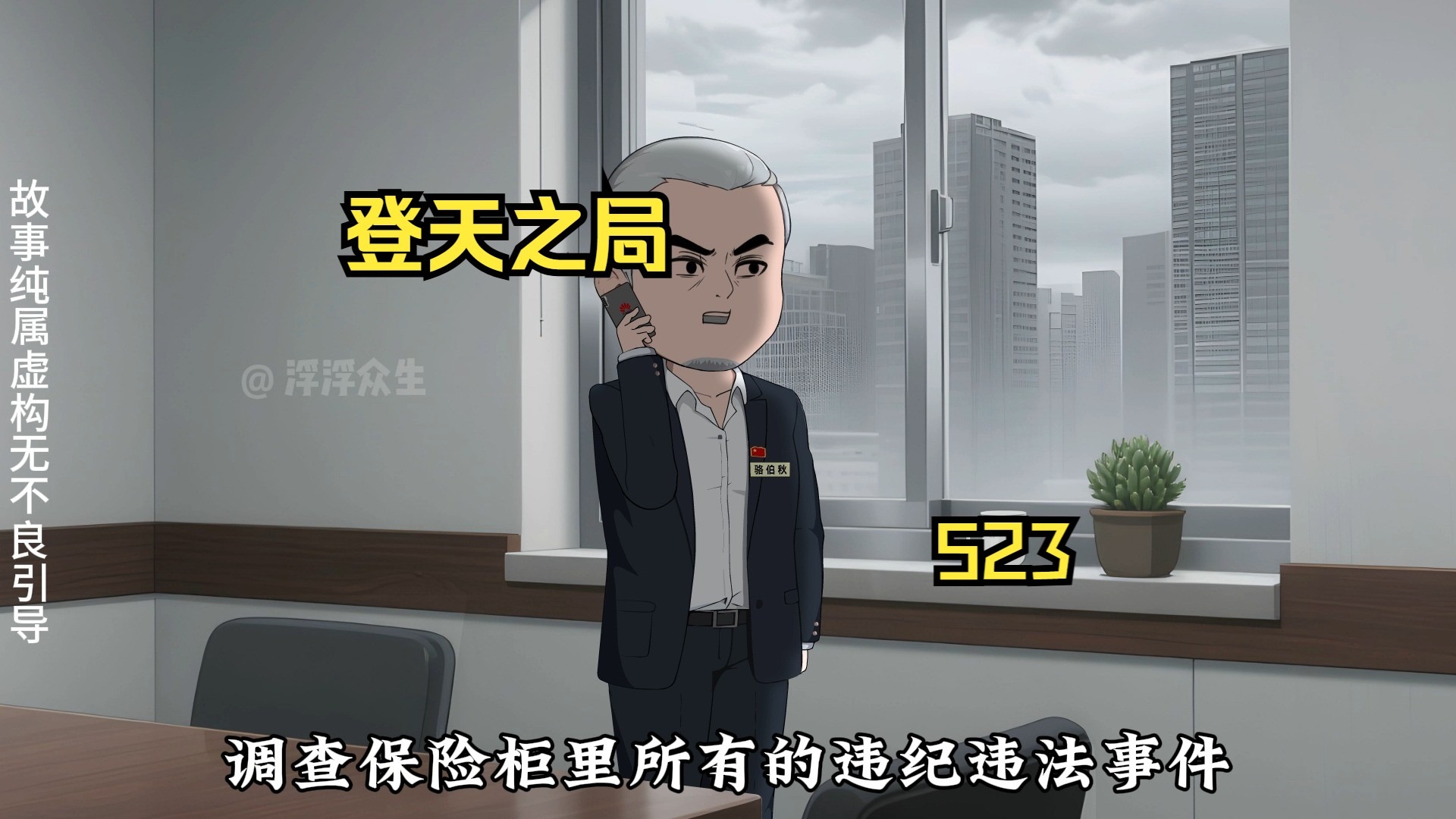 保险柜终于被打开！