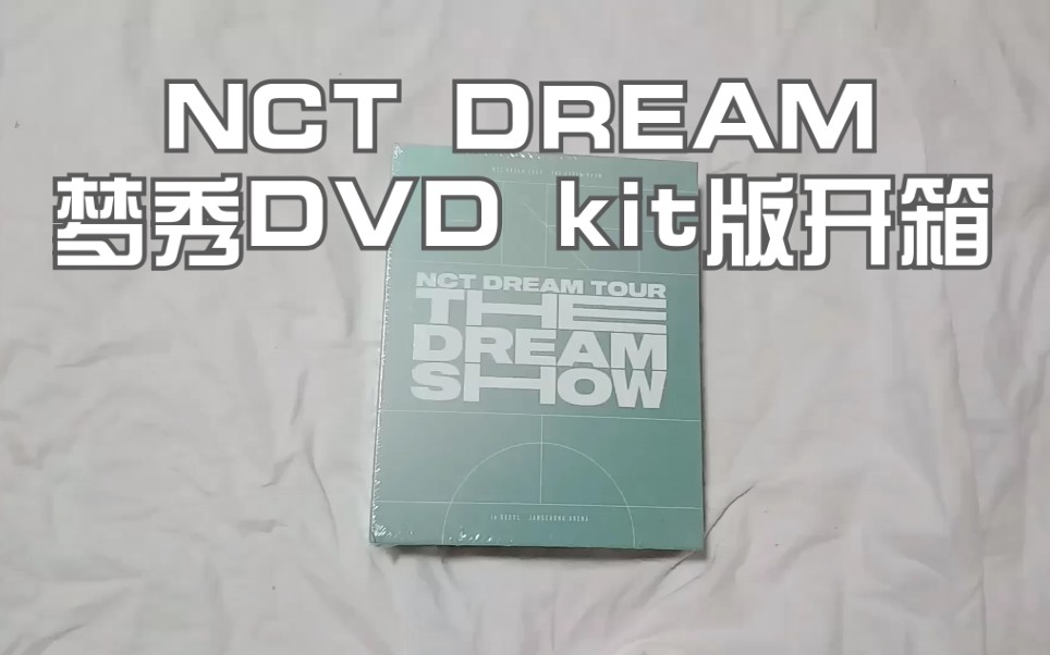 NCT DREAM】梦秀演唱会DVD kit版开箱-哔哩哔哩