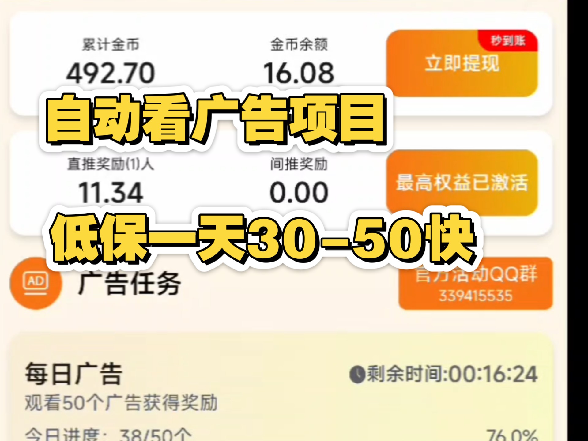 自动看广告，低保一天30-50快