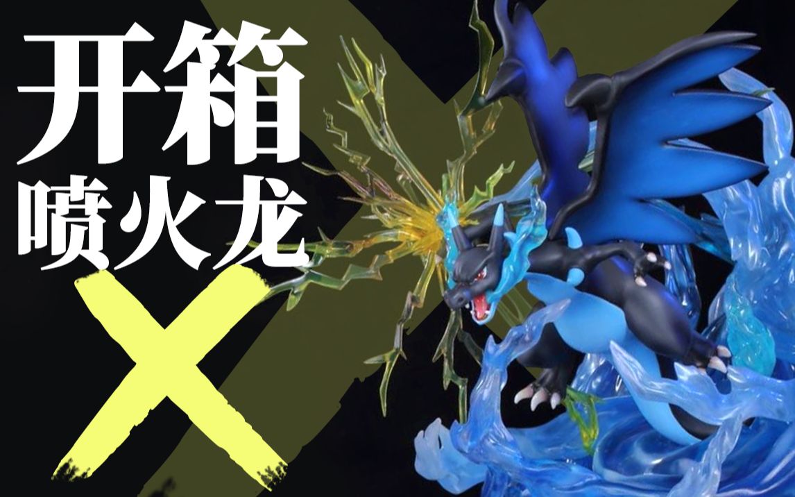 值得买吗?mega喷火龙gk作品开箱