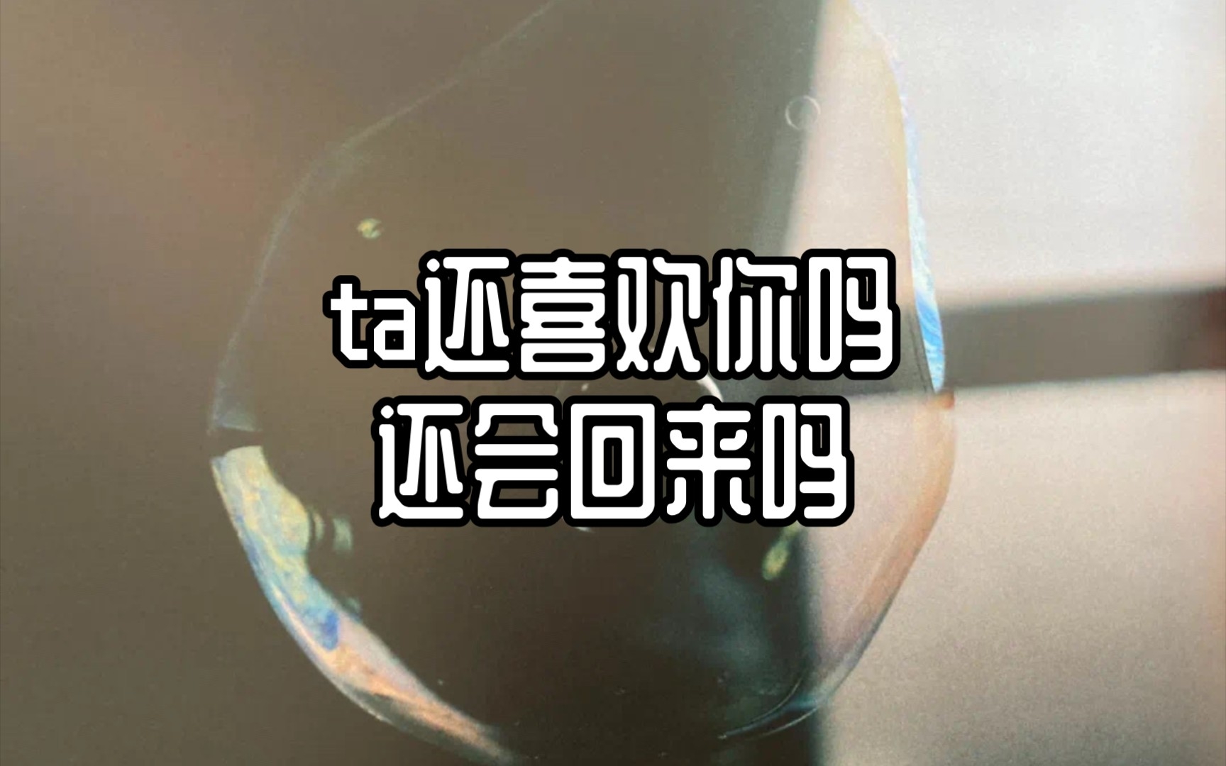 【不古占卜】ta还喜欢你吗,还会回来吗哔哩哔哩bilibili