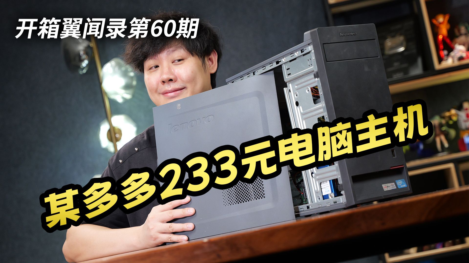 我买了某DD最便宜的电脑主机，竟然用的是收藏级神U？【开箱翼闻录 第60期】