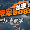 全新叛军boss升级！单兵作战的极致！绝区零boss-特战强袭轰击者机制详解【作战研究室】