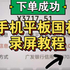 补贴成功！手机平板国补教程！2025手机国家补贴15%！最新视频教程，一个视频教会你3c数码国家补贴领取使用方法！小米华为oppo vivo苹果红米k