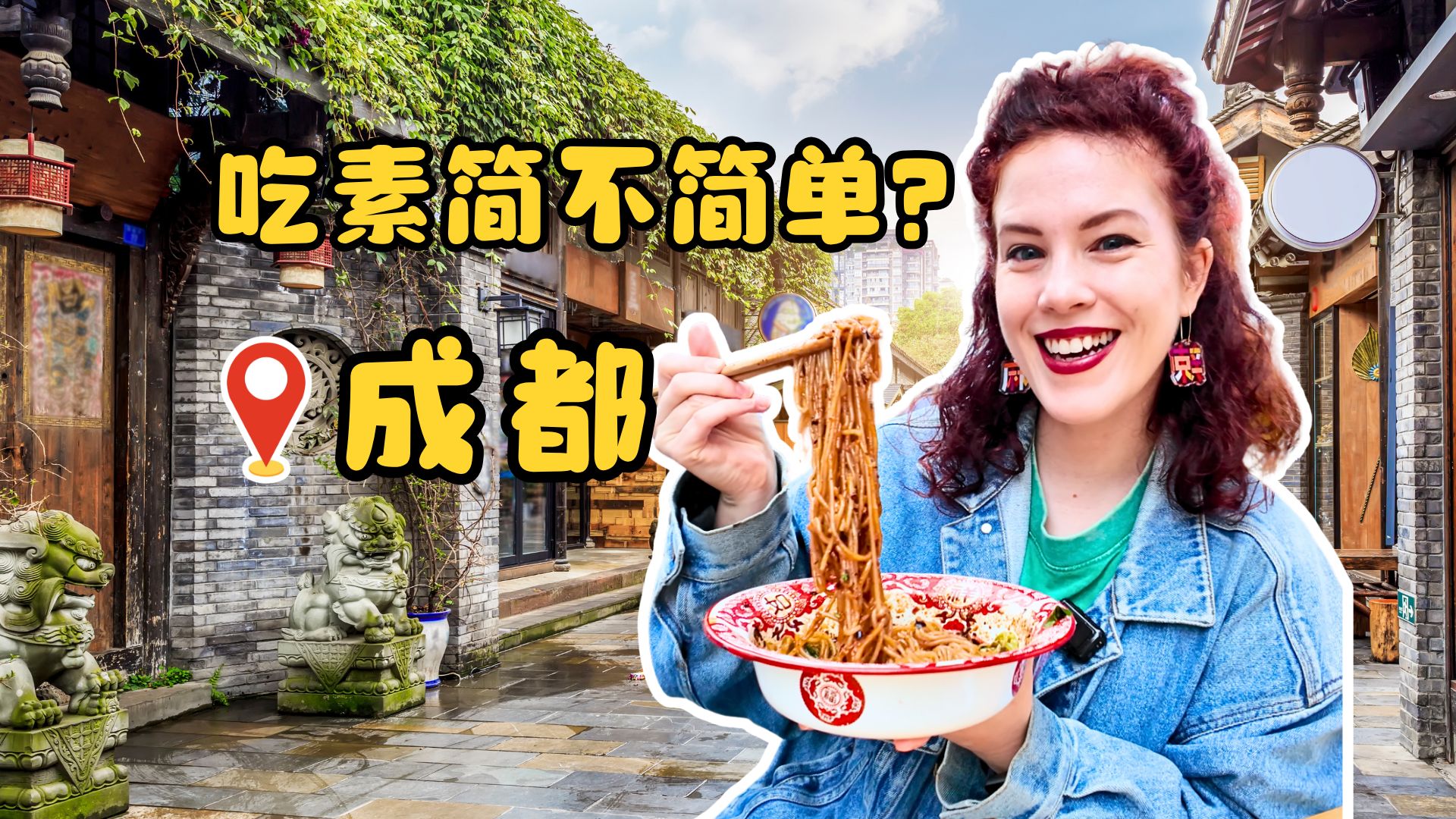 【在中国吃素难不难】成都“素”小面DIY指南~