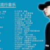 100首中文流行音乐歌曲