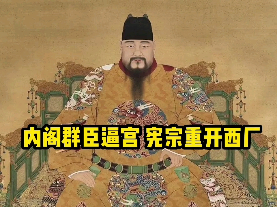 内阁群臣逼宫 宪宗重开西厂