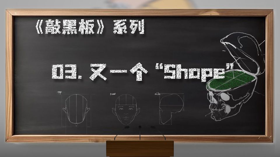 【 敲黑板！Knock！~Knock！】--- 03.形状!形状!又是一个形状