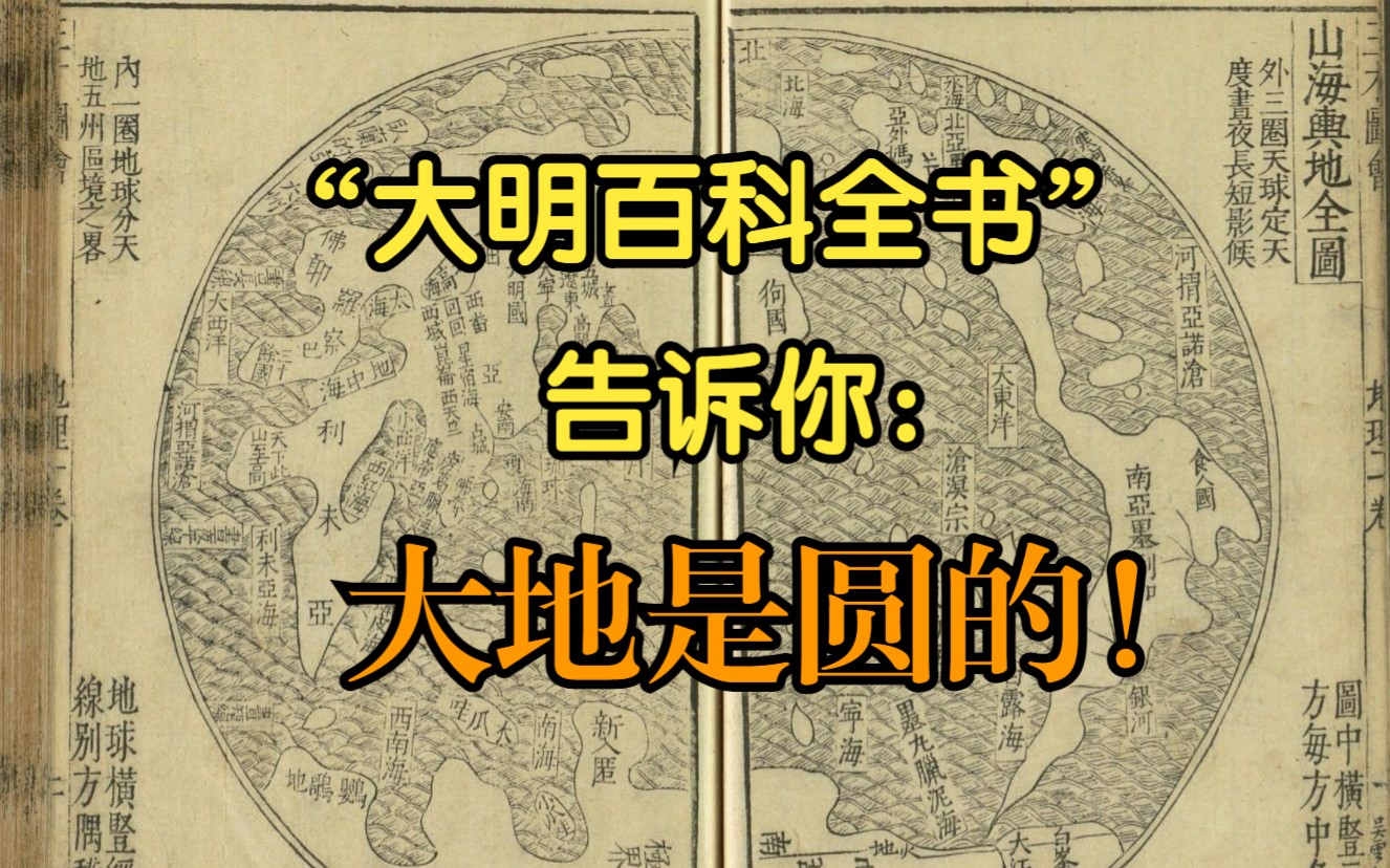 明朝的百科全书：大地与海洋组成了一个球，有五个气候带，还有时差……