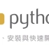 Python 入门教学课程