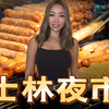大陆人第一次逛台湾夜市｜终于吃到了台湾综艺里的夜市美食｜士林夜市必吃美食推荐｜台湾美食之旅-士林夜市