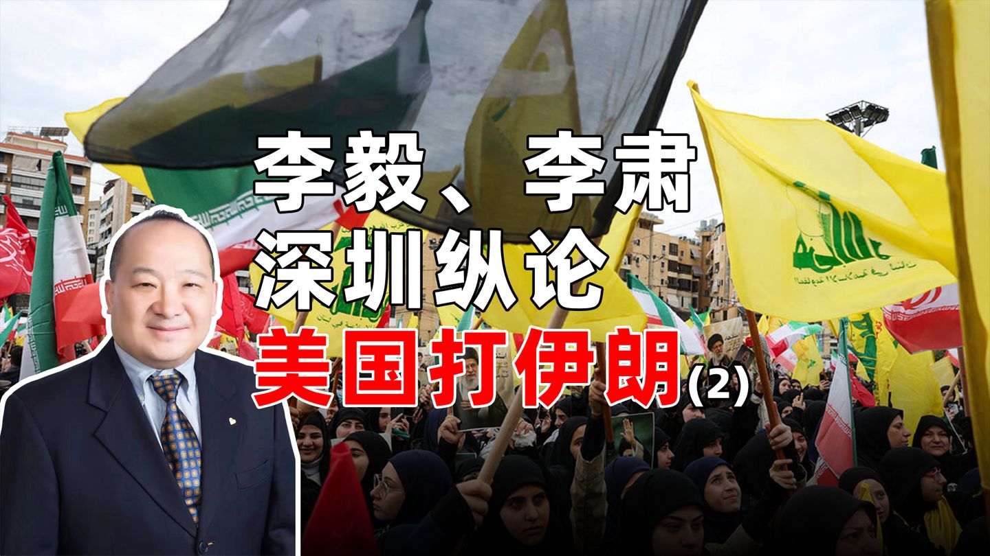 李毅、李肃深圳纵论美国打伊朗(（2）