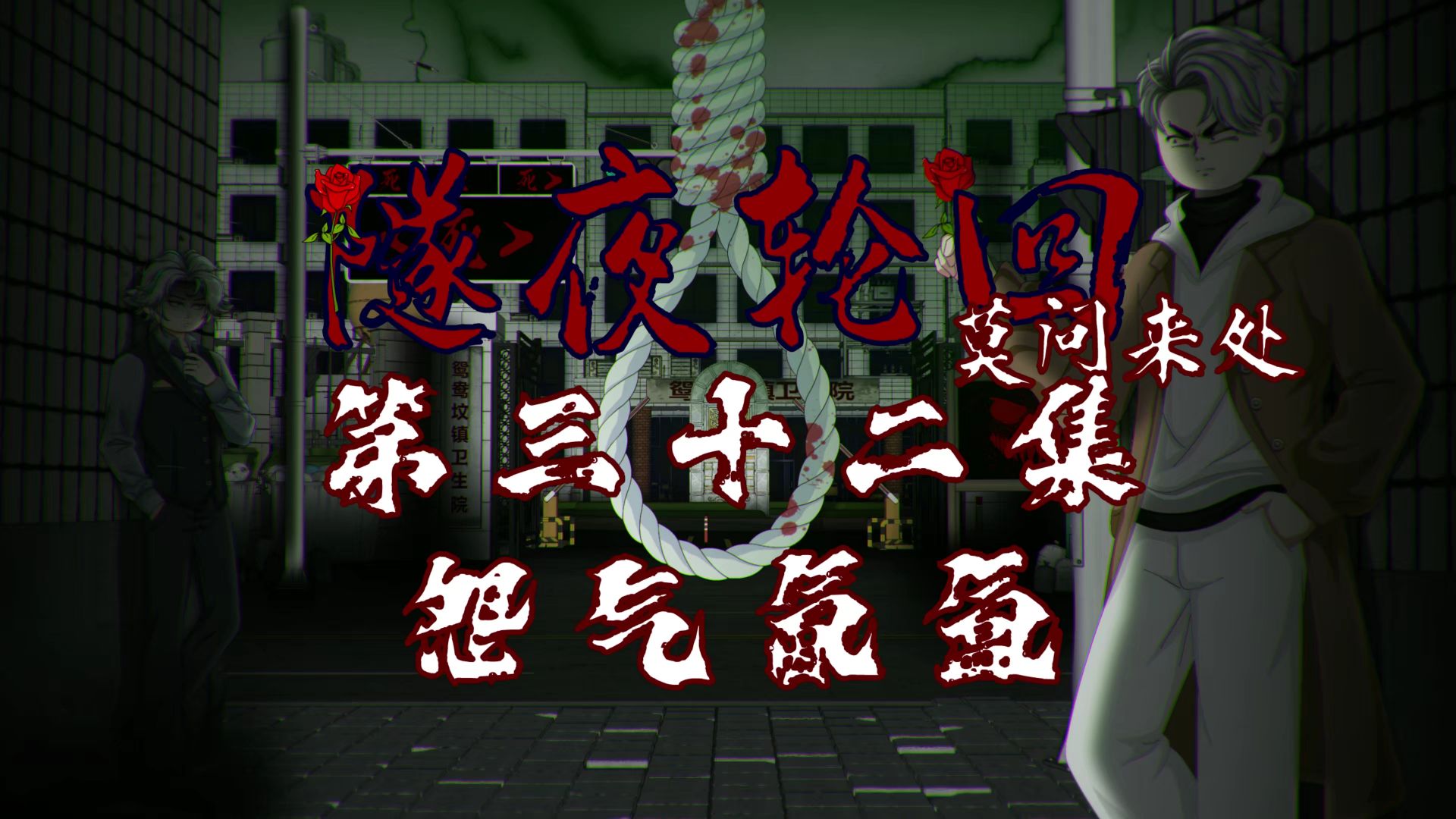 隧夜轮回（莫问来处）第三十二集 怨气氤氲 动画 悬疑 微恐怖