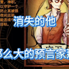 消失的他，我那么大的预言家那？_游戏热门视频
