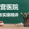 民营医院真账实操精讲