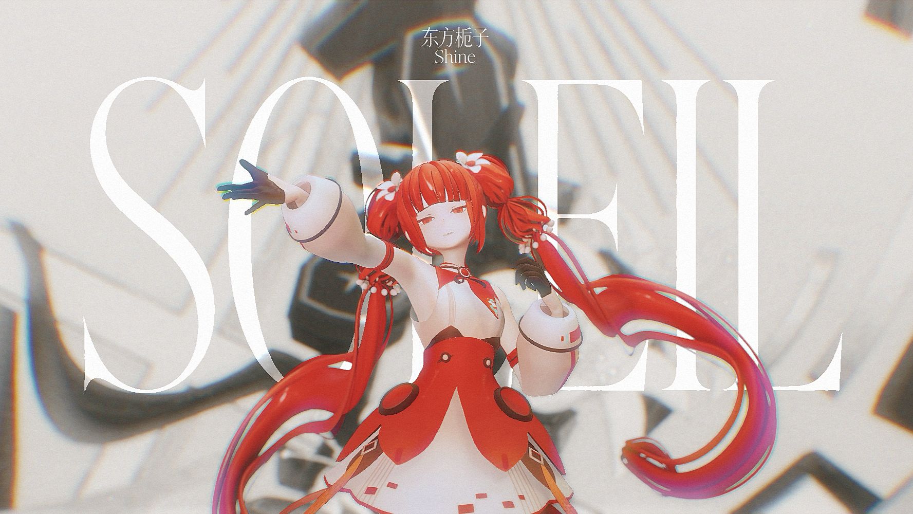【东方栀子Shine】Soleil-World's End-【MMD/UTAU COVER】