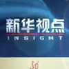新华视点 OP ED
