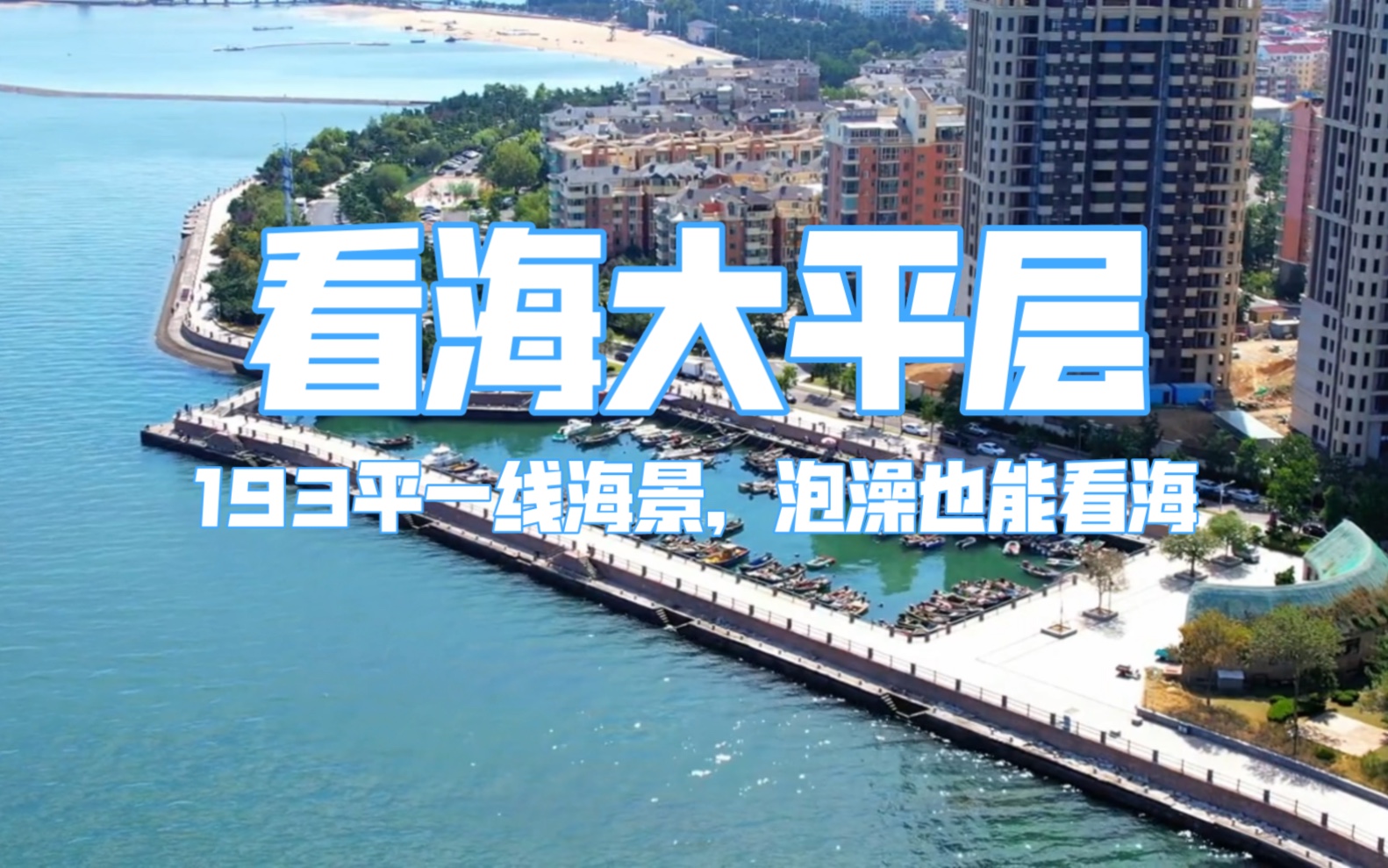 在威海193平一线海景大平层豪宅，泡澡也能看海，南北双露台_哔哩哔哩_bilibili