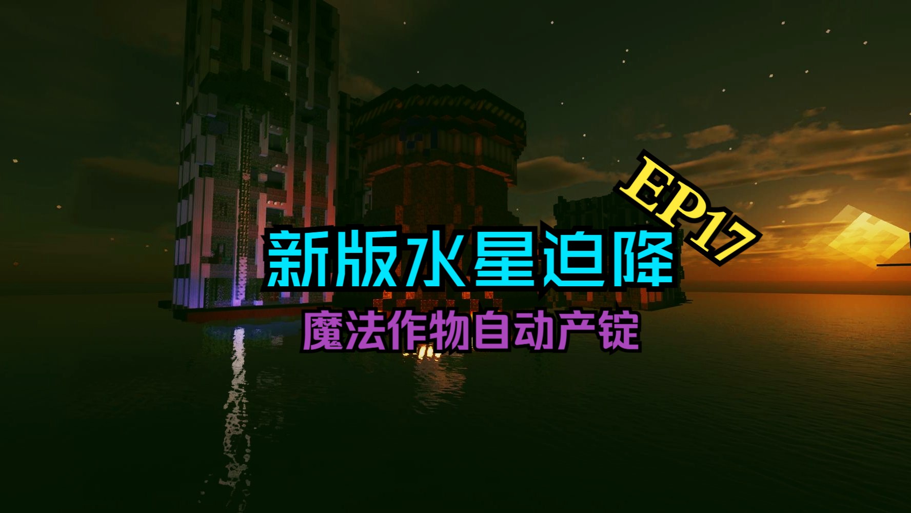 EP17:魔法作物自动产锭