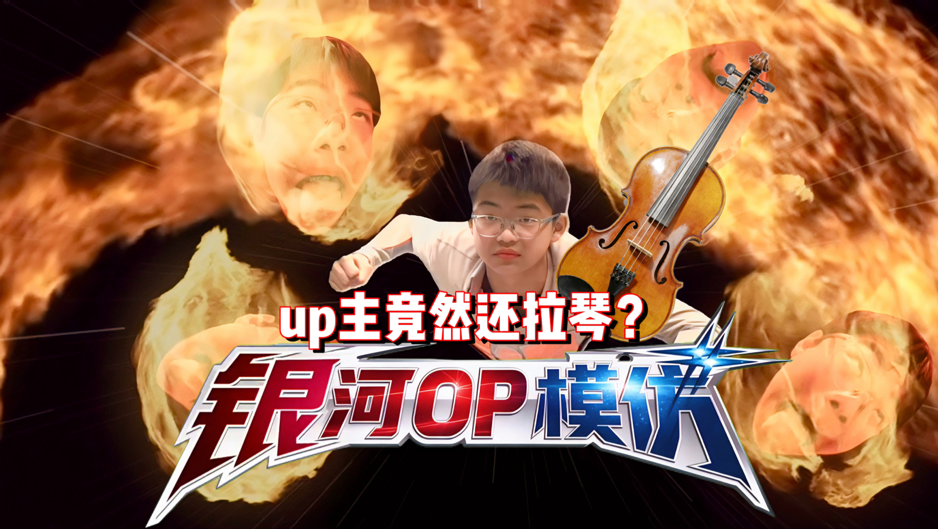 银河奥特曼OP模仿，但是我唱并伴奏的