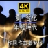 【4K修复】郑智化《年轻时代》这是个值得珍藏的MV