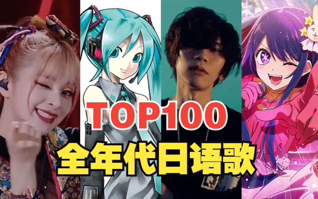 【TOP100】全年代日语歌人气排行榜