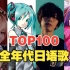 【TOP100】全年代日语歌人气排行榜（2023年最新版）
