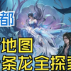 新地图！澜都！一条龙全探索收集！~_MMORPG游戏热门视频