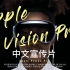 3499美元,苹果Apple_Vision_Pro_官方介绍视频(中文字幕版)WWDC2023_VisionPro_苹果