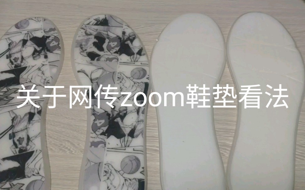 zoom鞋垫可以对比有zoom气垫的鞋子