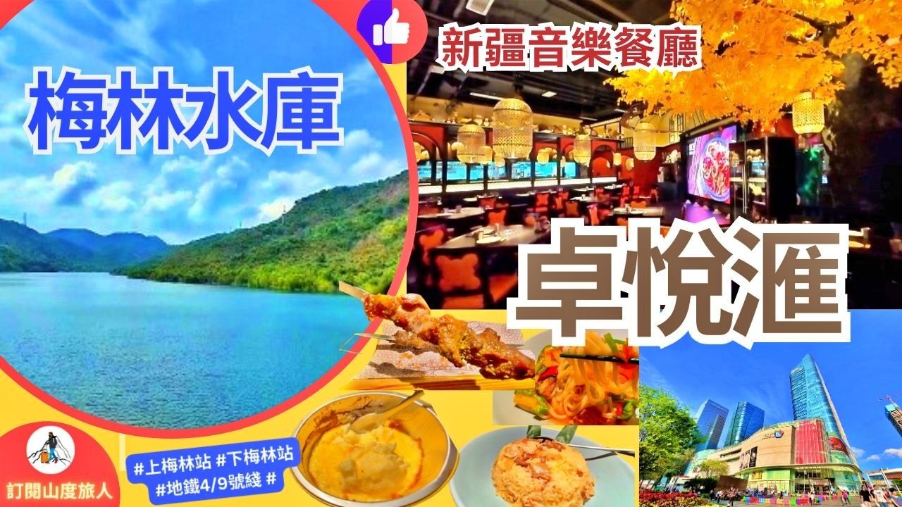 [深圳假日好去处🥰] 地铁4/9号线可到 福田梅林水库 绿林山景 碧蓝湖水 打卡取景正 卓悦汇 纳瓦新疆音乐餐厅 环境好靓 上默林 下默林 #深圳好去处