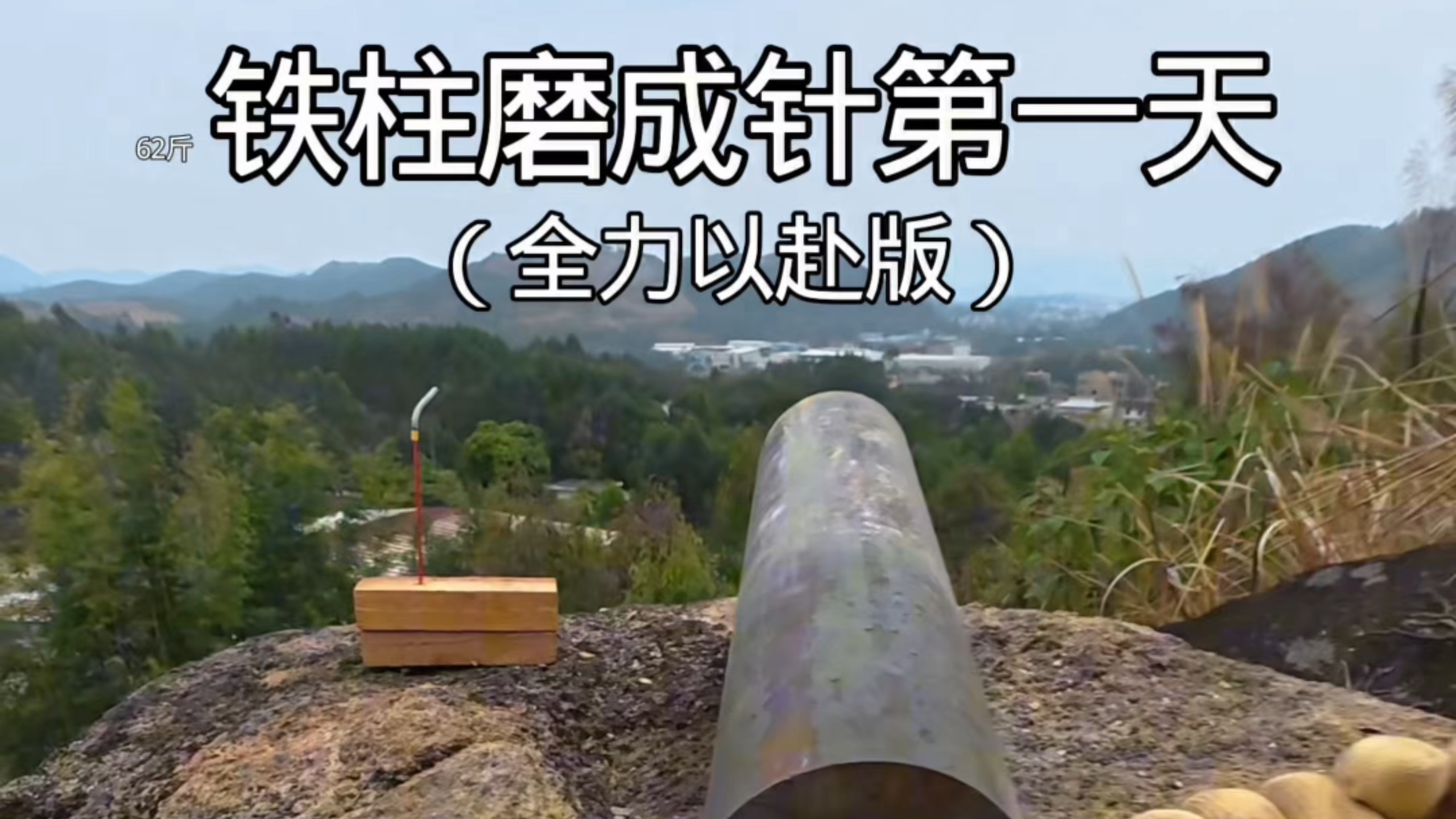 铁柱磨针第一天，全力以赴版。