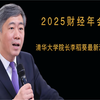 清华大学院长李稻葵：2025财经年会最新演讲