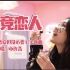 【小连杀】宝儿姐的配音演员用四川话唱rap，竟然这么甜！