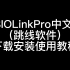今天整 ASIO Link Pro中文版虚拟跳线下载安装