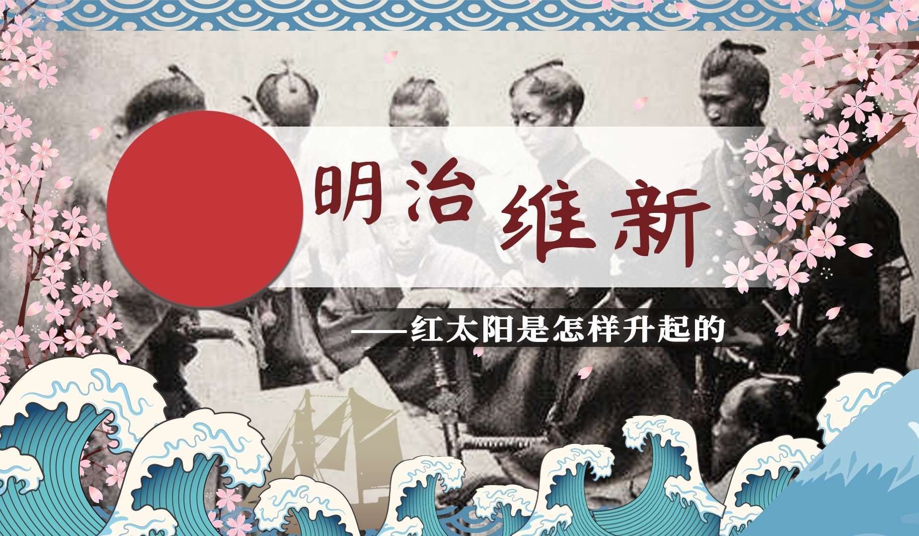 螺蛳历史-九年级下册-第4课_《日本明治维新》