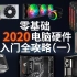 【拒绝奸商】2020最新硬件入门教程：电脑概览篇
