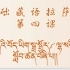 基础藏语拉萨音第四课 后加字（1）