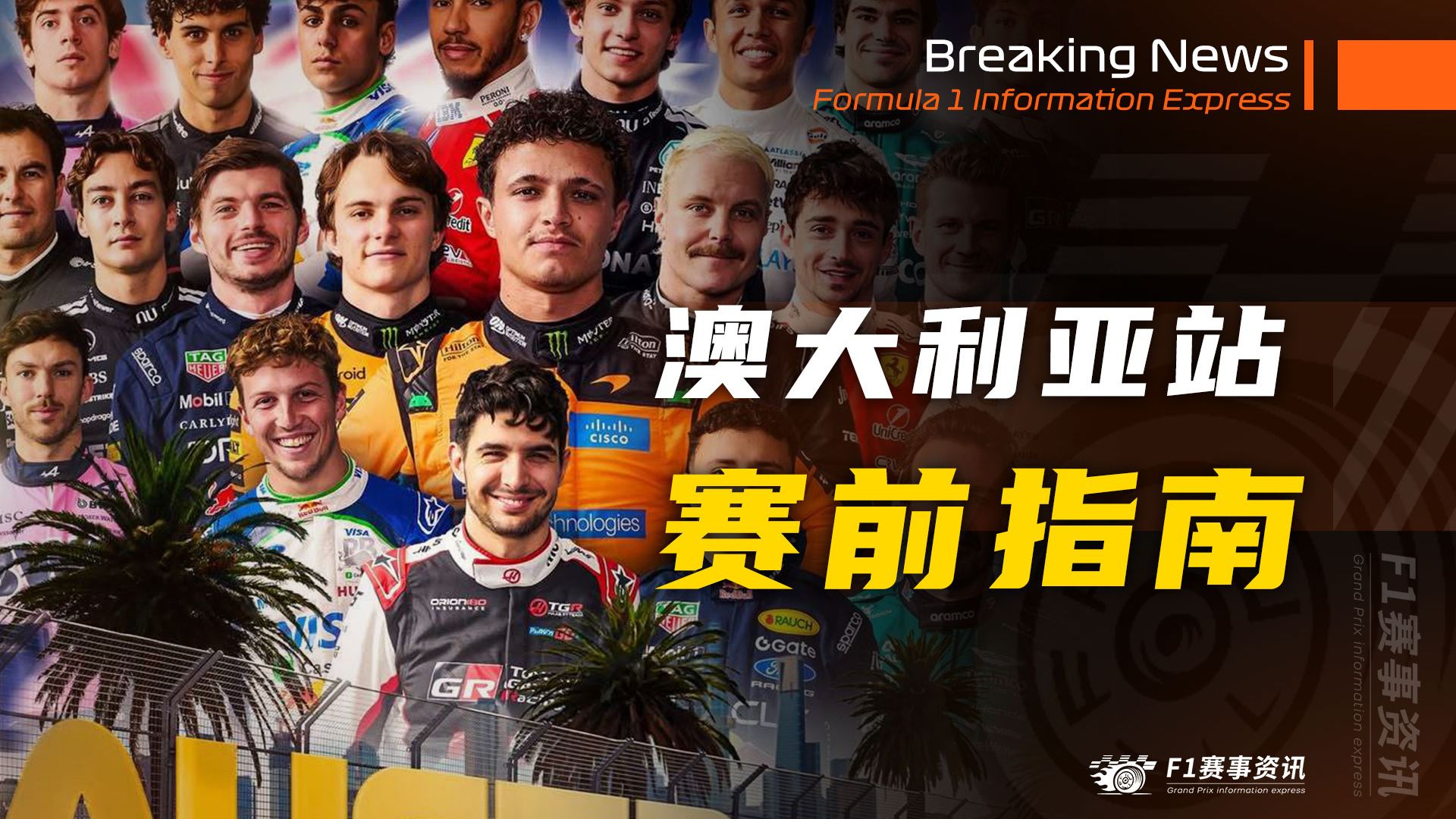 【F1澳大利亚站】赛前指南 | 比赛看点 | 阿尔伯特公园赛道介绍 | 名场面（2026）